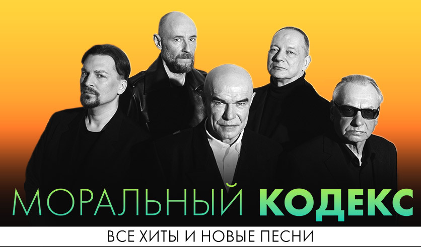 Моральный кодекс 35 лет концерт
