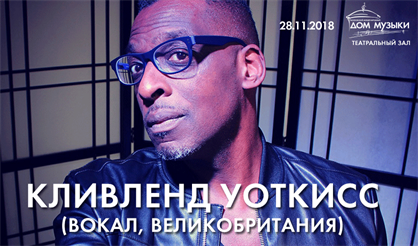 Кливленд Уоткисс (вокал, Великобритания)