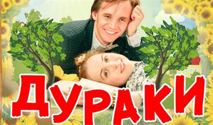 Дураки