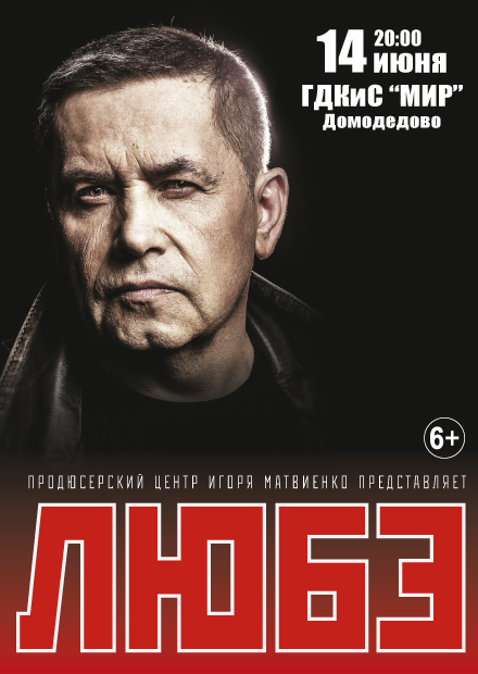 Любэ (г. Домодедово)