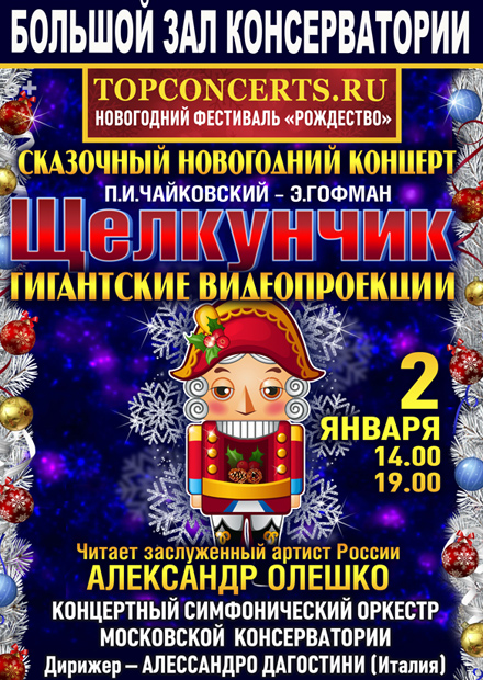 Сказочный новогодний концерт «Щелкунчик»