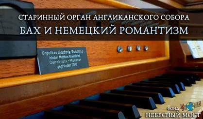 Старинный орган Англиканского собора. Бах и немецкий романтизм