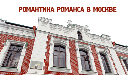 Романтика романса в Москве
