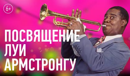 Джаз в Никольских. Посвящение Луи Армстронгу