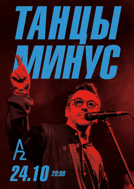 Танцы Минус (г. Санкт-Петербург)