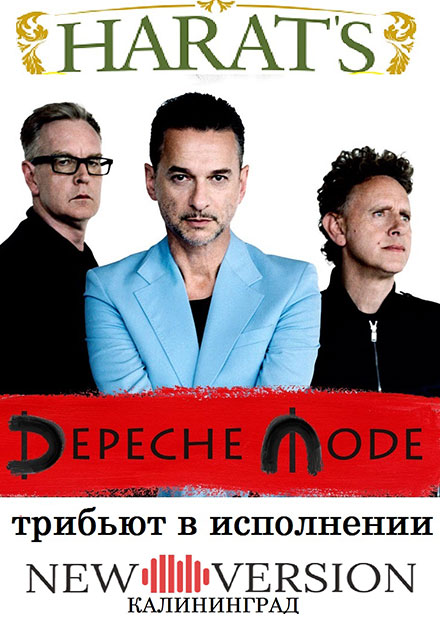 Трибьют DEPECHE MODE