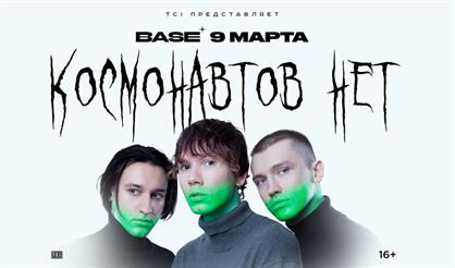 Космонавтов Нет