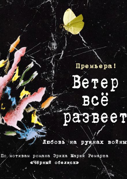 Ветер все развеет