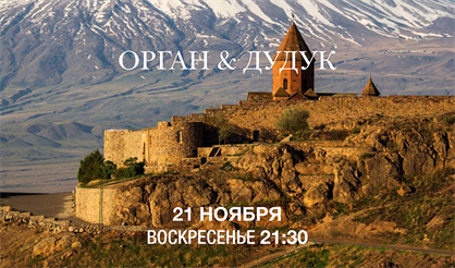 Орган и дудук. Душа абрикосового дерева