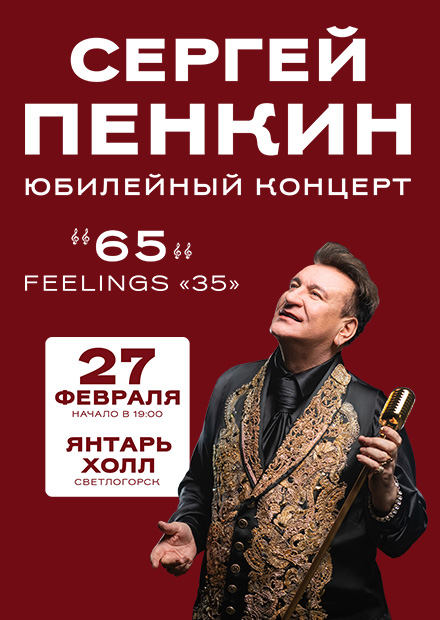 Сергей Пенкин (Светлогорск)
