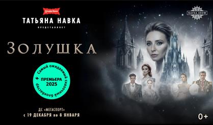 Премьера! Ледовое шоу Татьяны Навки «Золушка»