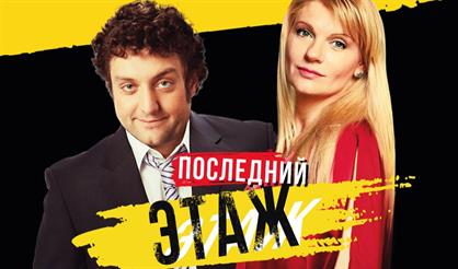 Последний этаж