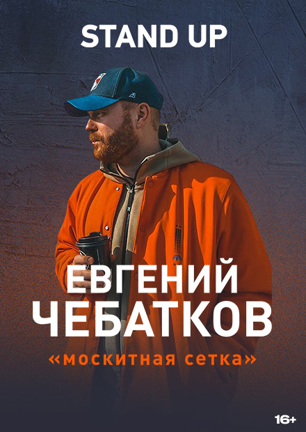 Евгений Чебатков Stand Up "Москитная сетка"