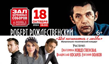 Роберт Рождественский. "Всё начинается с любви..."
