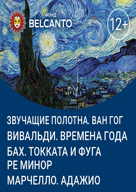 Ван Гог. Вивальди. Времена года. Бах. Токката и фуга ре минор. Марчелло. Адажио