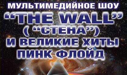 The Wall ("Стена") и великие хиты Pink Floyd