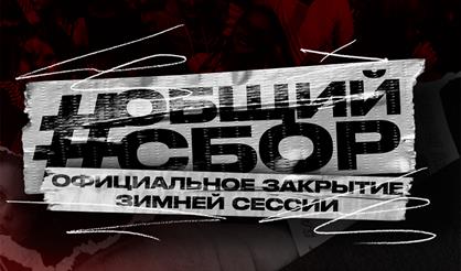 ОБЩИЙ СБОР / Официальное закрытие зимней сессии