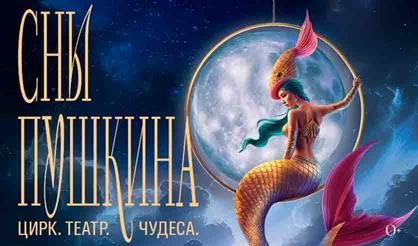 Театрализованное цирковое шоу "Сны Пушкина"