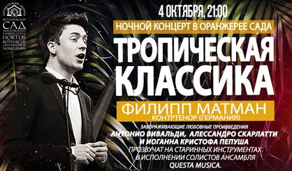 Тропическая классика. Филипп Матман