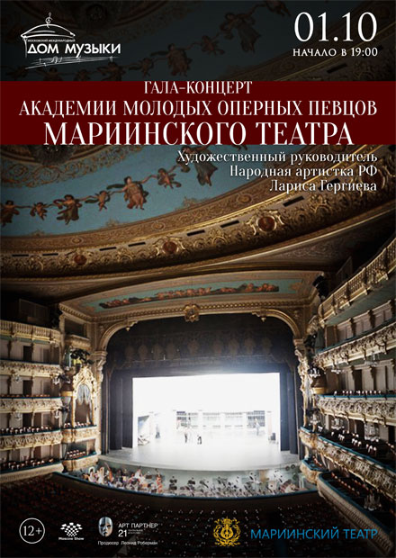 Гала-концерт Академии молодых оперных певцов Мариинского театра