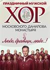 Праздничный хор Данилова монастыря (г. Щелково)