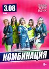Группа "Комбинация"