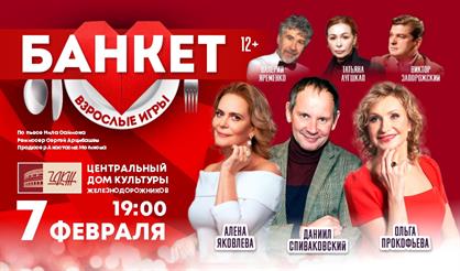 Банкет (Взрослые игры)