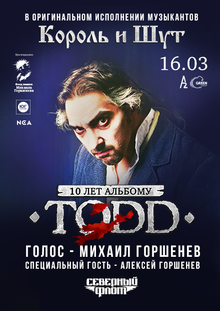 Музыканты «Король и Шут» в честь 10-летия альбома TODD