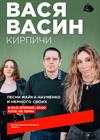 Вася Васин (Кирпичи). Песни Майка Науменко и немного своих
