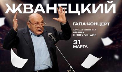 Гала-концерт "Жванецкий"