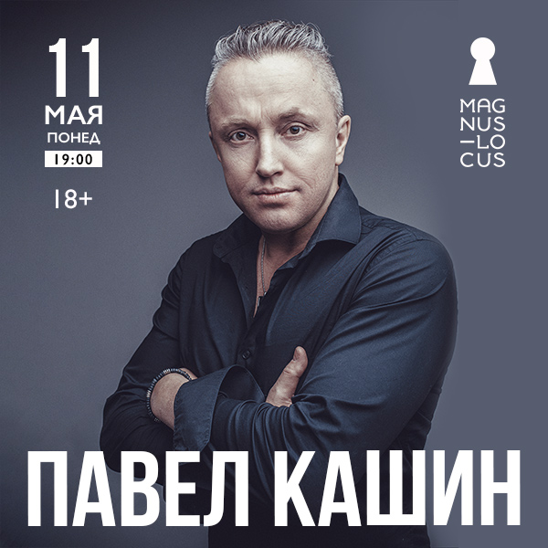 Павел Кашин