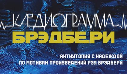 Кардиограмма Брэдбери