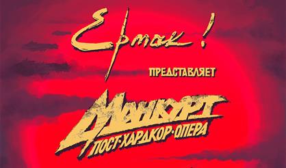 ЕРМАК! Пост-хардкор-опера «Манкурт»