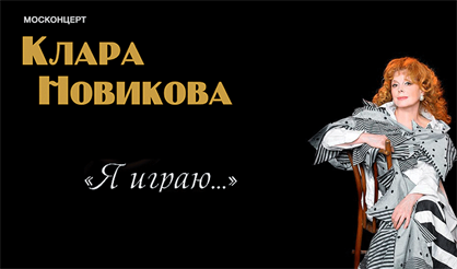 Клара Новикова. "Я играю..."