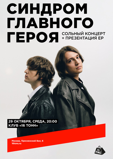 синдром главного героя. Первый сольный концерт