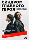 синдром главного героя. Первый сольный концерт
