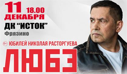 Любэ (Фрязино)