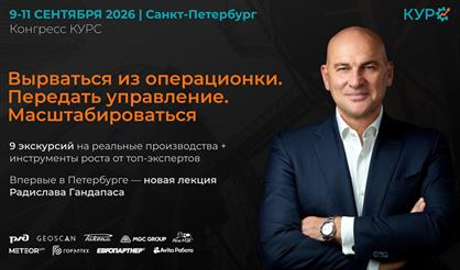 Конгресс КУРС: Вырваться из операционки. Передать управление. Масштабироваться
