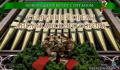 Старинный орган Англиканского собора. Новогодний вечер