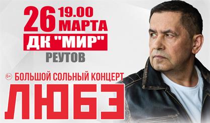 Любэ (Реутов)