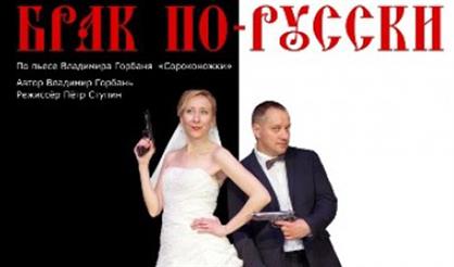 Брак по-русски