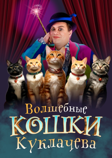 Владимир Куклачёв и Театр кошек Юрия Куклачёва (г. Егорьевск)