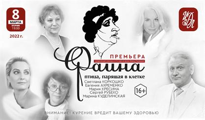 Фаина. Птица, парящая в клетке