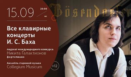 Все клавирные концерты И.С. Баха