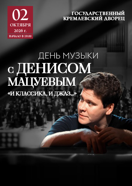 День музыки с Денисом Мацуевым