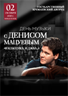 День музыки с Денисом Мацуевым