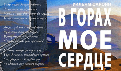 В горах мое сердце. Театр Стаса Намина