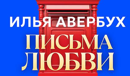 Гала-шоу Ильи Авербуха "Письма любви"
