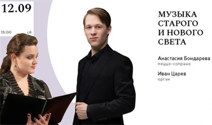 Музыка Старого и Нового света