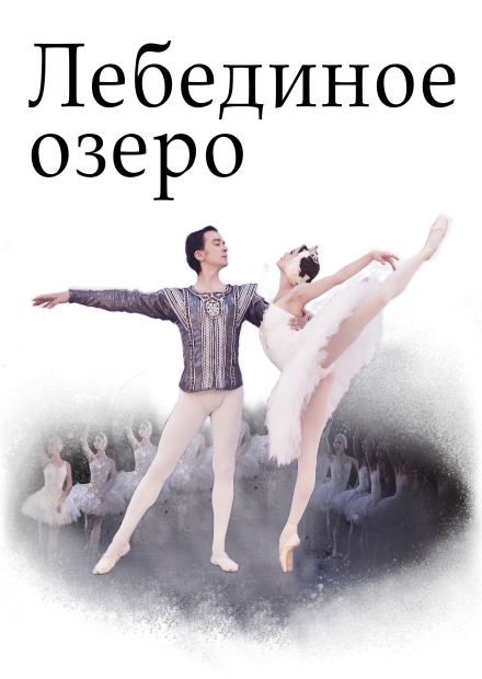 Балет "Лебединое озеро" (г. Александров)